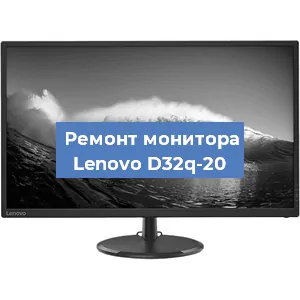 Замена блока питания на мониторе Lenovo D32q-20 в Челябинске